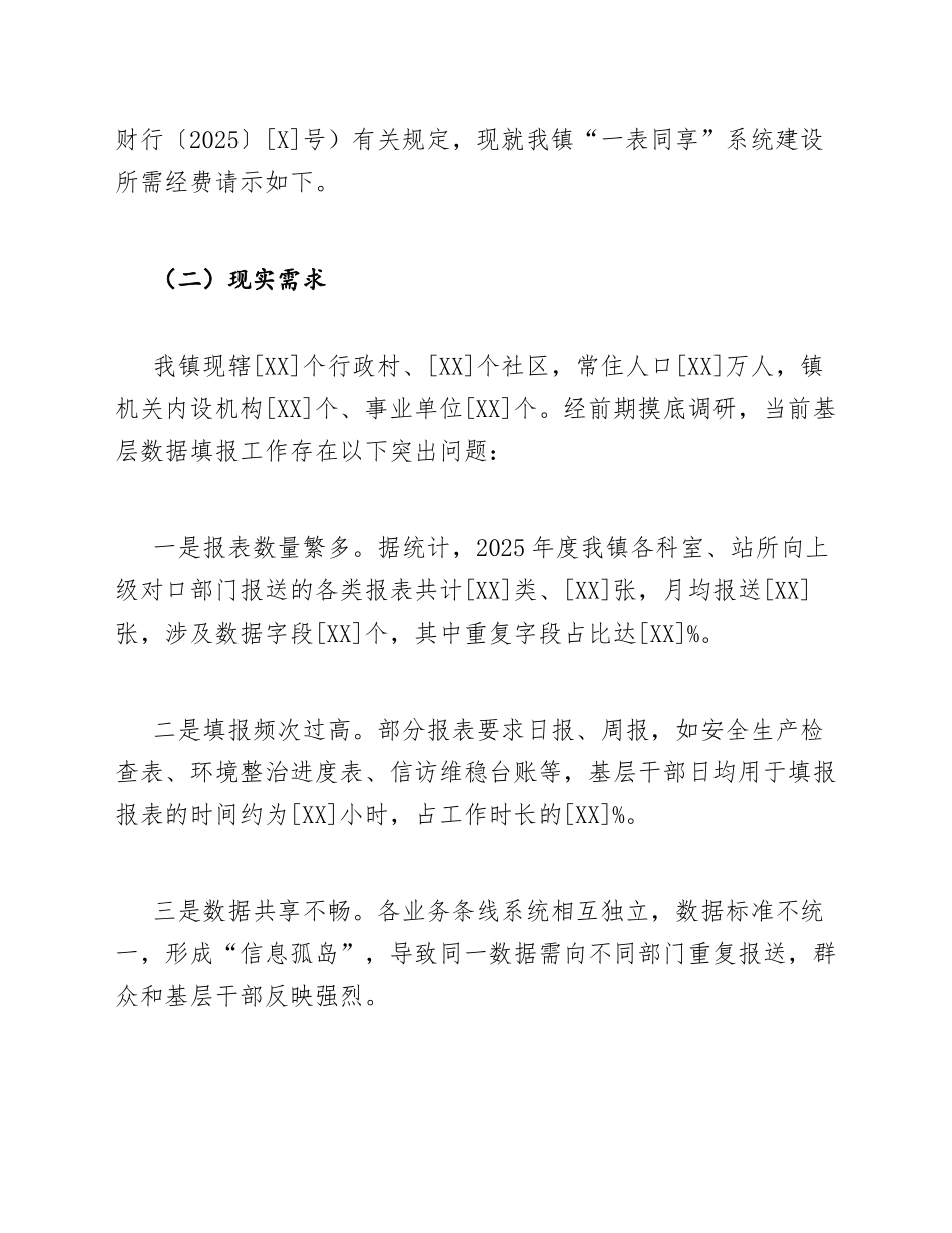 乡镇政府关于基层减负一表同享系统建设经费的申请模版_第2页