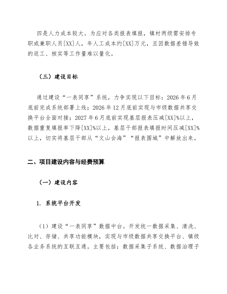 乡镇政府关于基层减负一表同享系统建设经费的申请模版_第3页