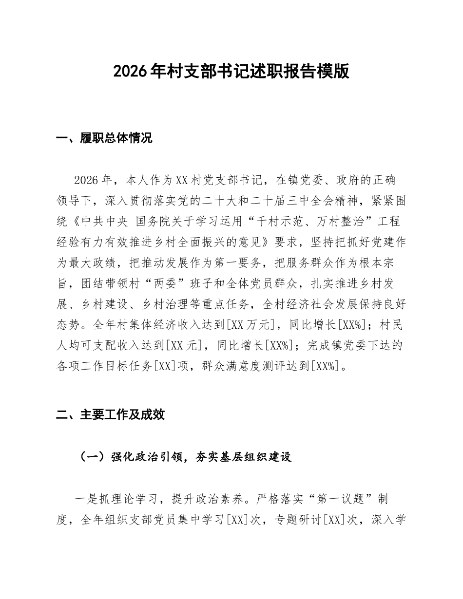2026年村支部书记述职报告模版_第1页