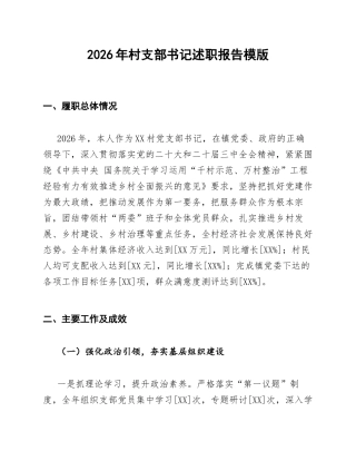 2026年村支部书记述职报告模版