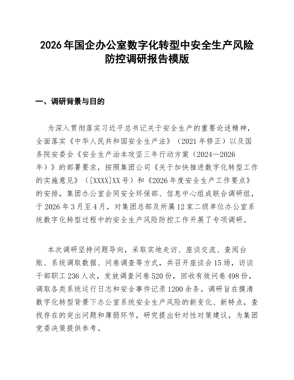 国企办公室数字化转型中安全生产风险防控调研报告模版_第1页