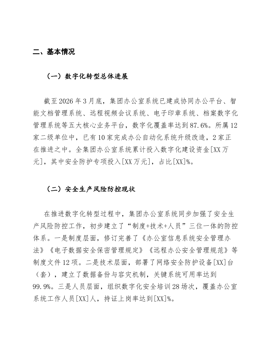 国企办公室数字化转型中安全生产风险防控调研报告模版_第2页