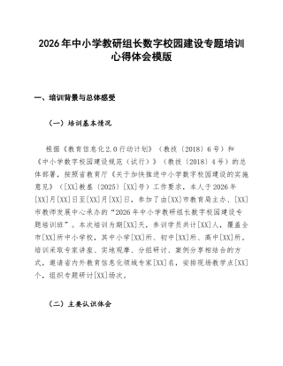 中小学教研组长数字校园建设心得体会模版