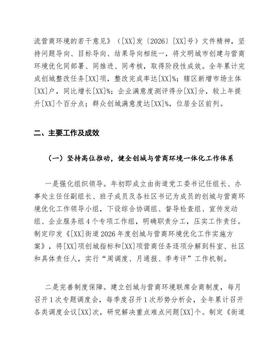 街道办干部创城与营商环境优化工作总结模版_第2页