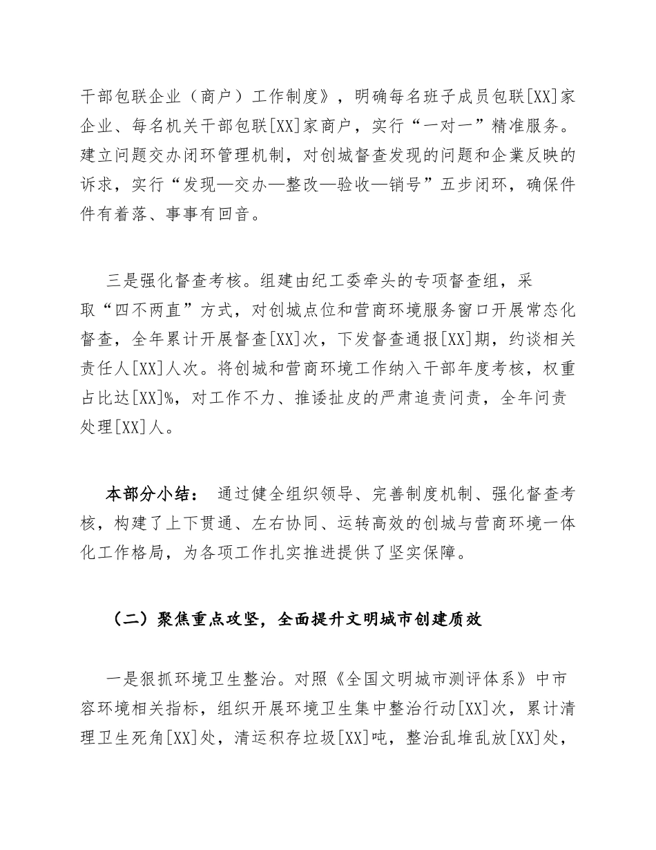街道办干部创城与营商环境优化工作总结模版_第3页