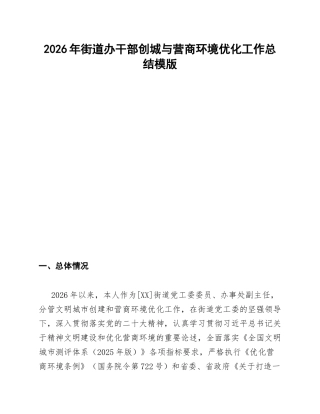 街道办干部创城与营商环境优化工作总结模版