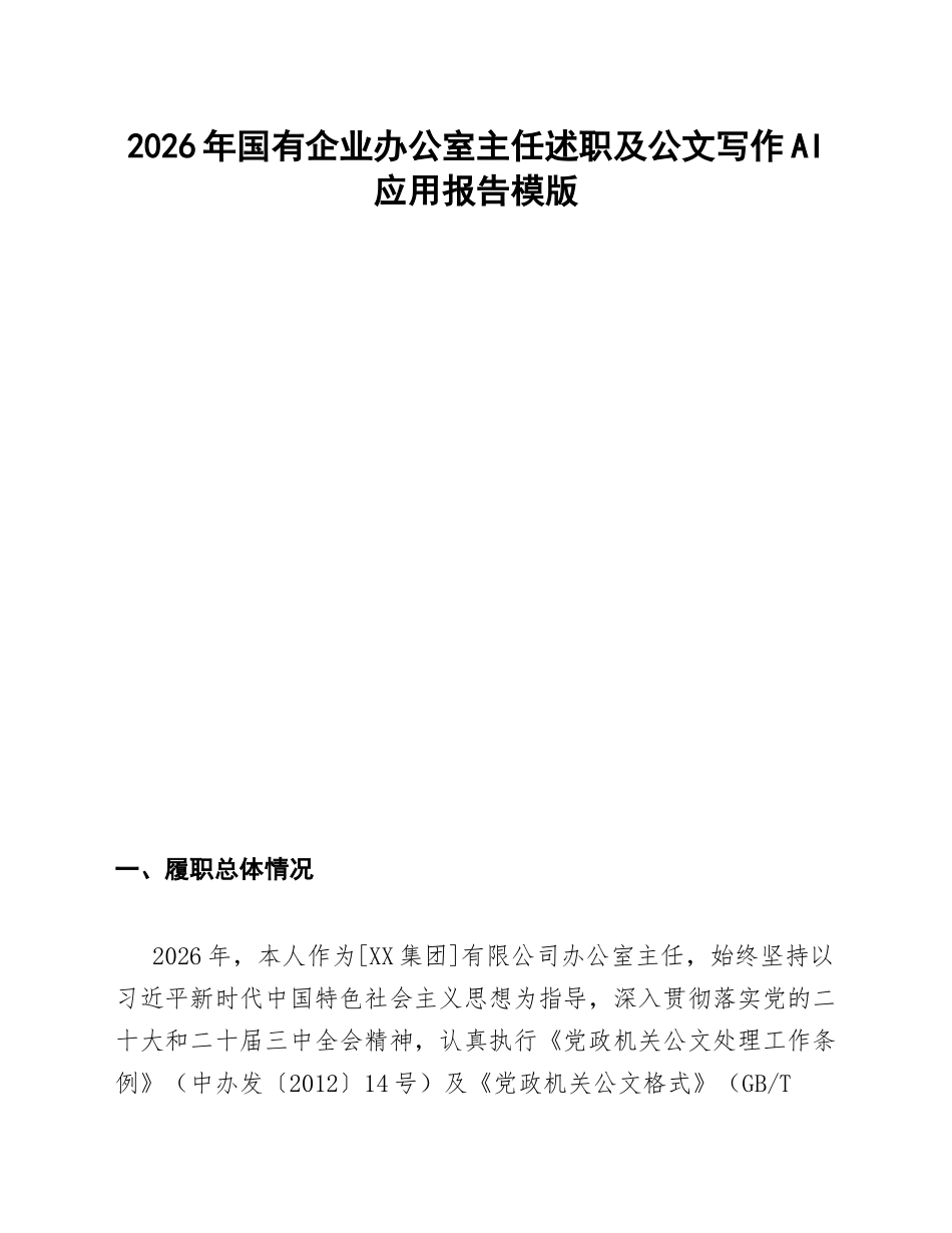 国企办公室主任述职报告模版_第1页