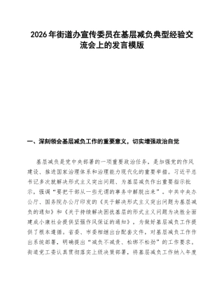 街道办宣传委员在基层减负典型经验交流会的发言模版