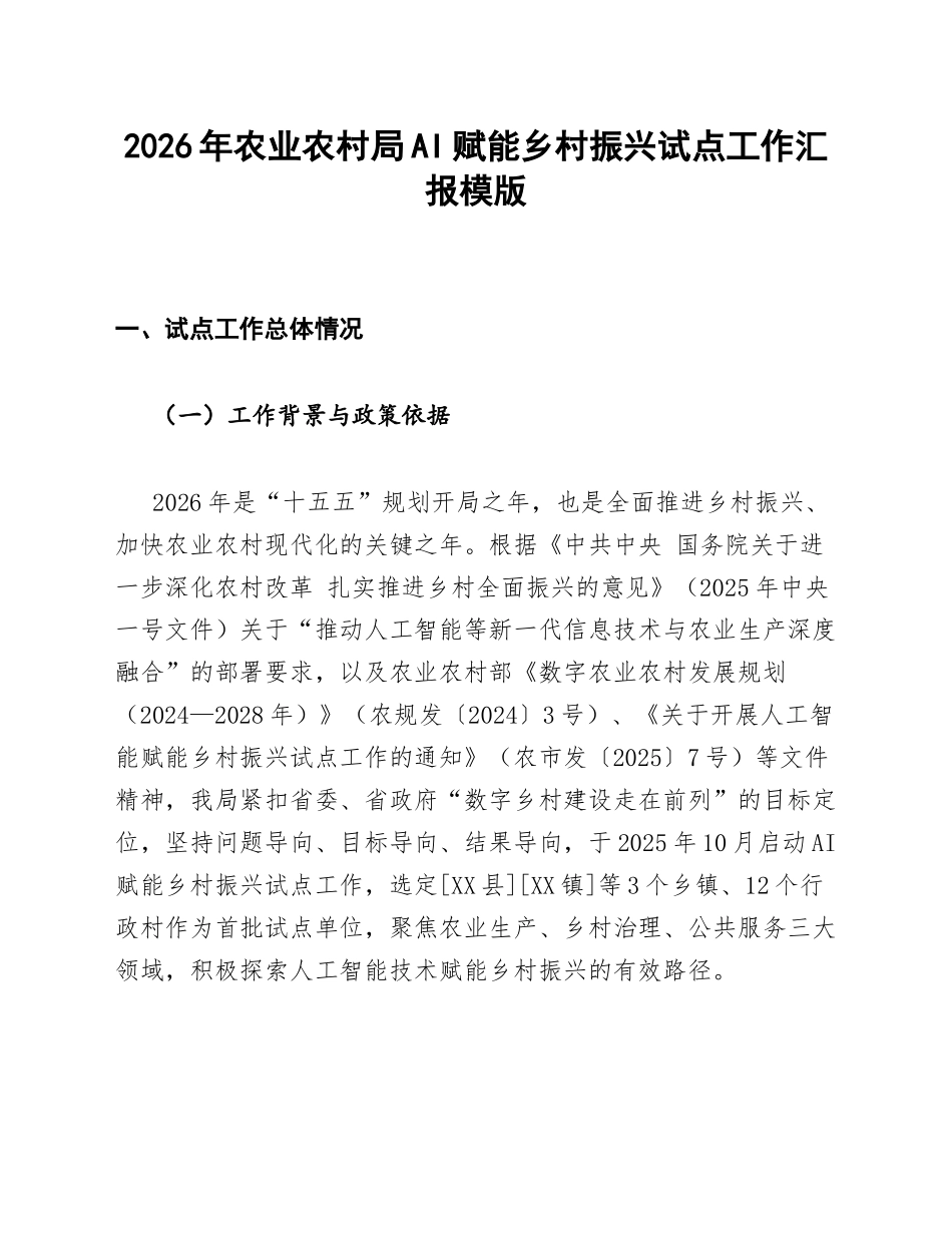农业农村局AI赋能乡村振兴试点汇报模版_第1页