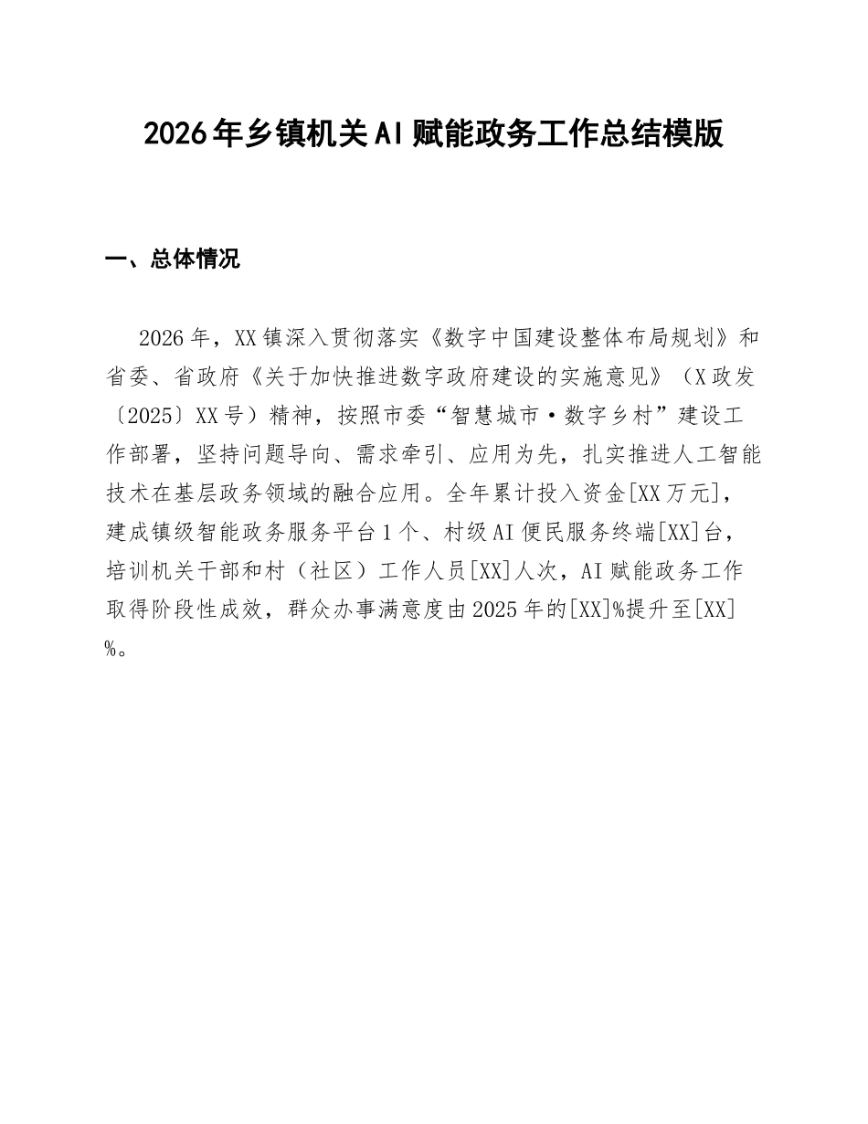 乡镇机关AI赋能政务工作总结模版_第1页
