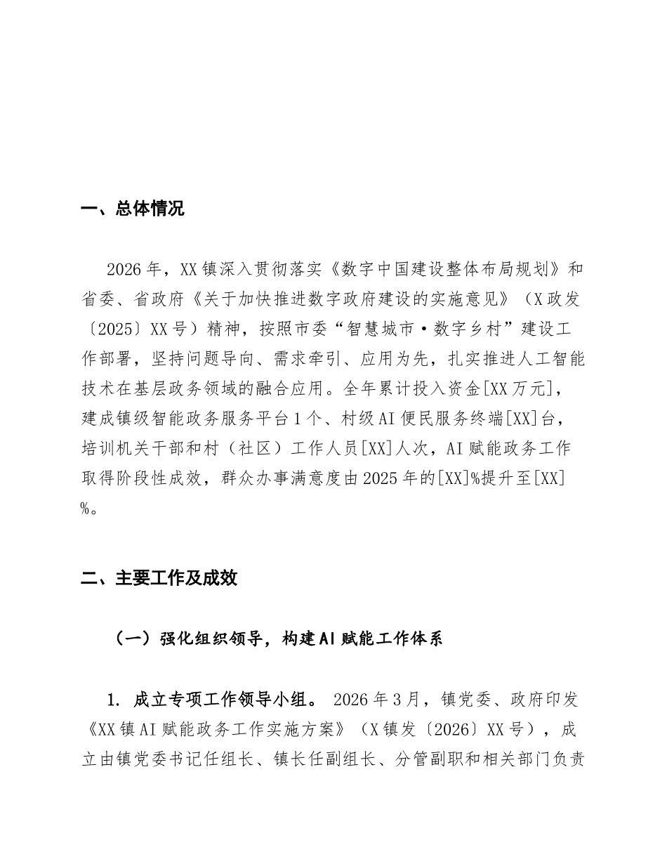 乡镇机关AI赋能政务工作总结模版_第2页