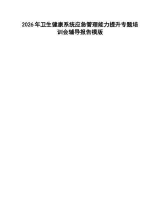 卫健委主任在系统应急管理能力提升专题培训会上的辅导报告模版