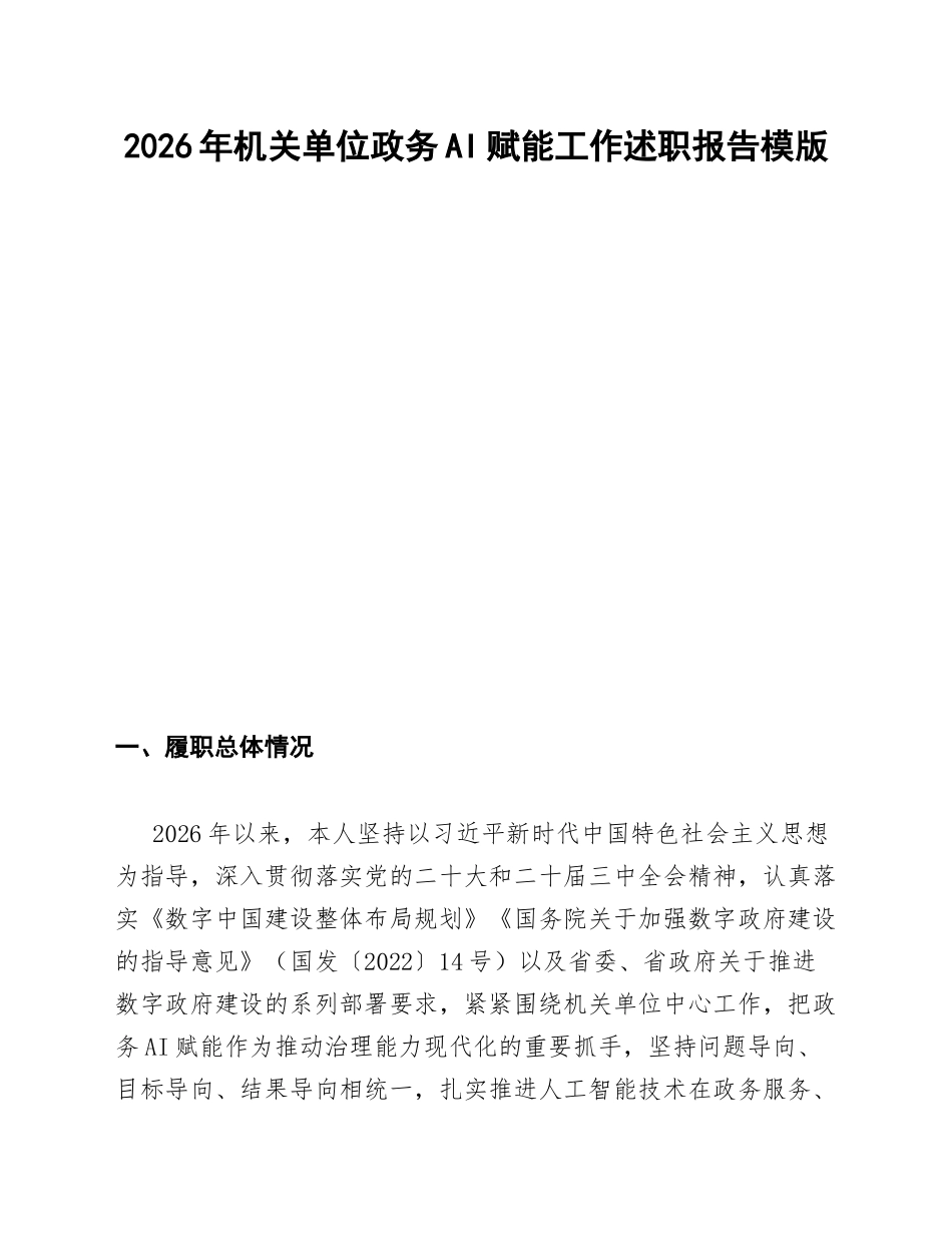 机关单位政务AI赋能述职报告模版_第1页