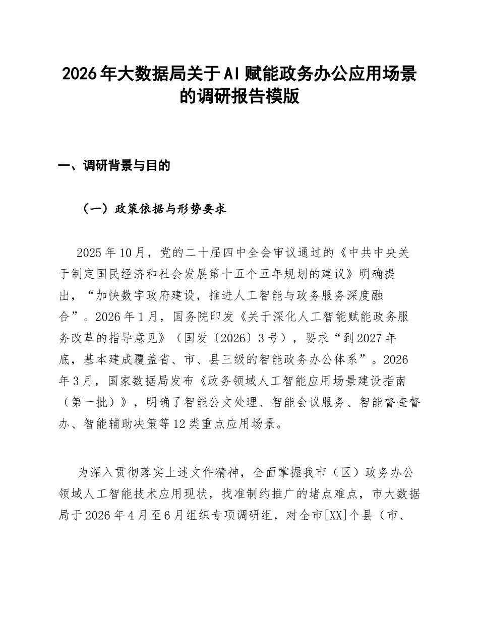 大数据局关于AI赋能政务办公应用场景的调研报告模版_第1页
