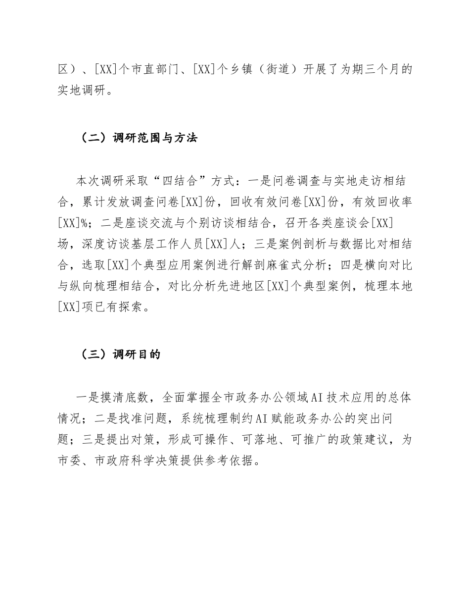 大数据局关于AI赋能政务办公应用场景的调研报告模版_第2页