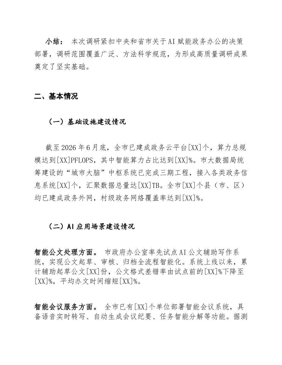 大数据局关于AI赋能政务办公应用场景的调研报告模版_第3页