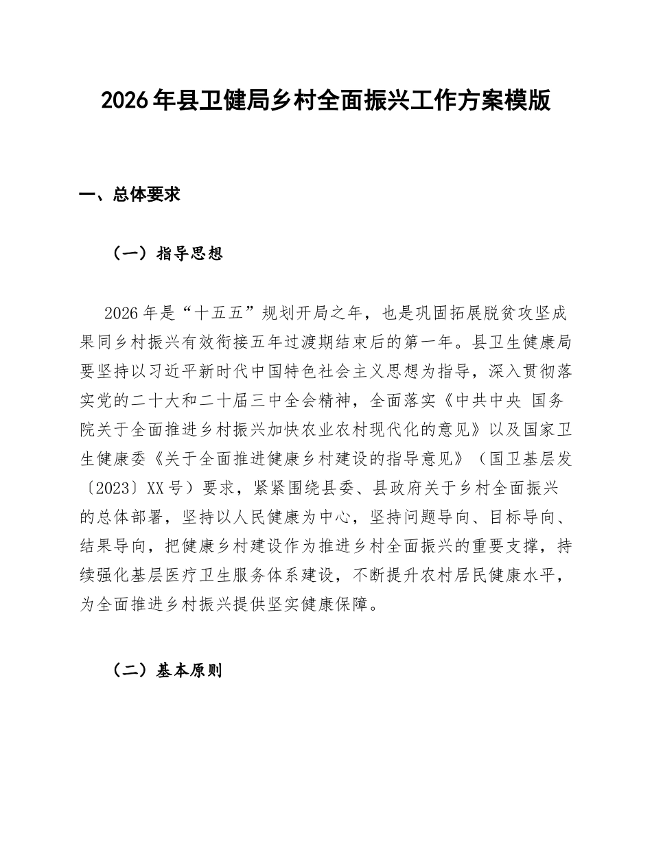 2026年县卫健局乡村全面振兴工作方案模版_第1页