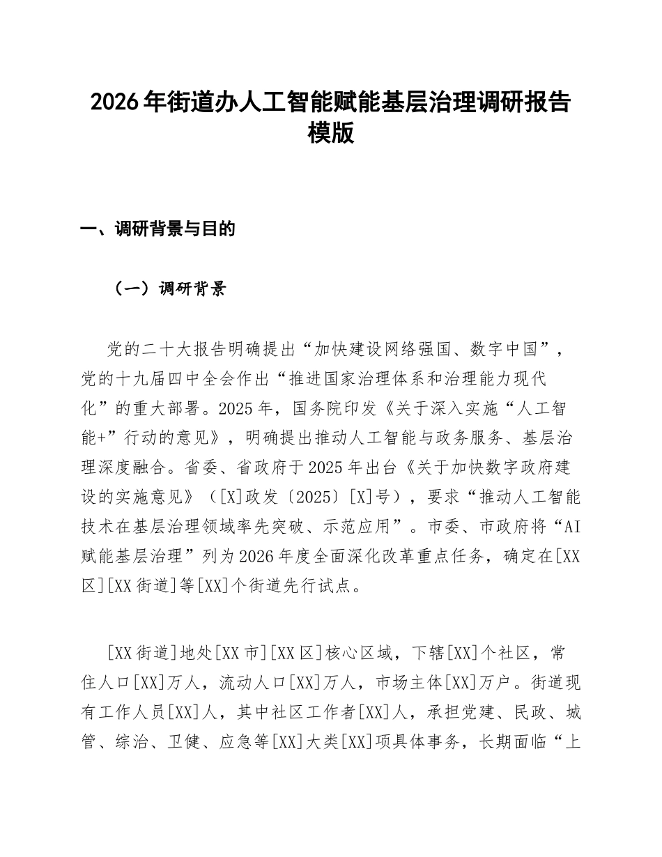 街道办AI赋能调研报告模版_第1页