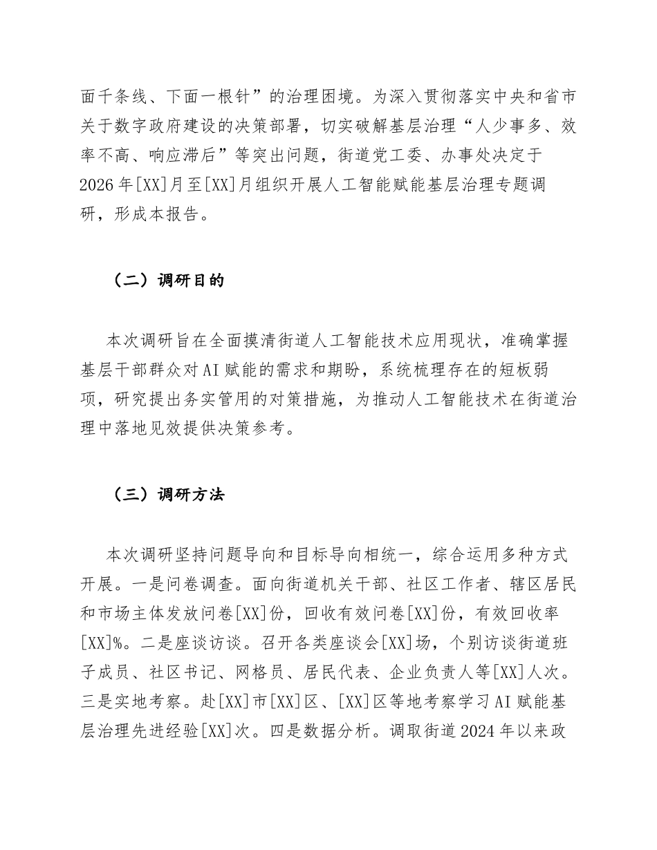 街道办AI赋能调研报告模版_第2页