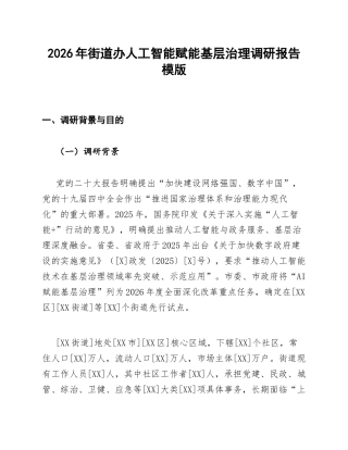 街道办AI赋能调研报告模版