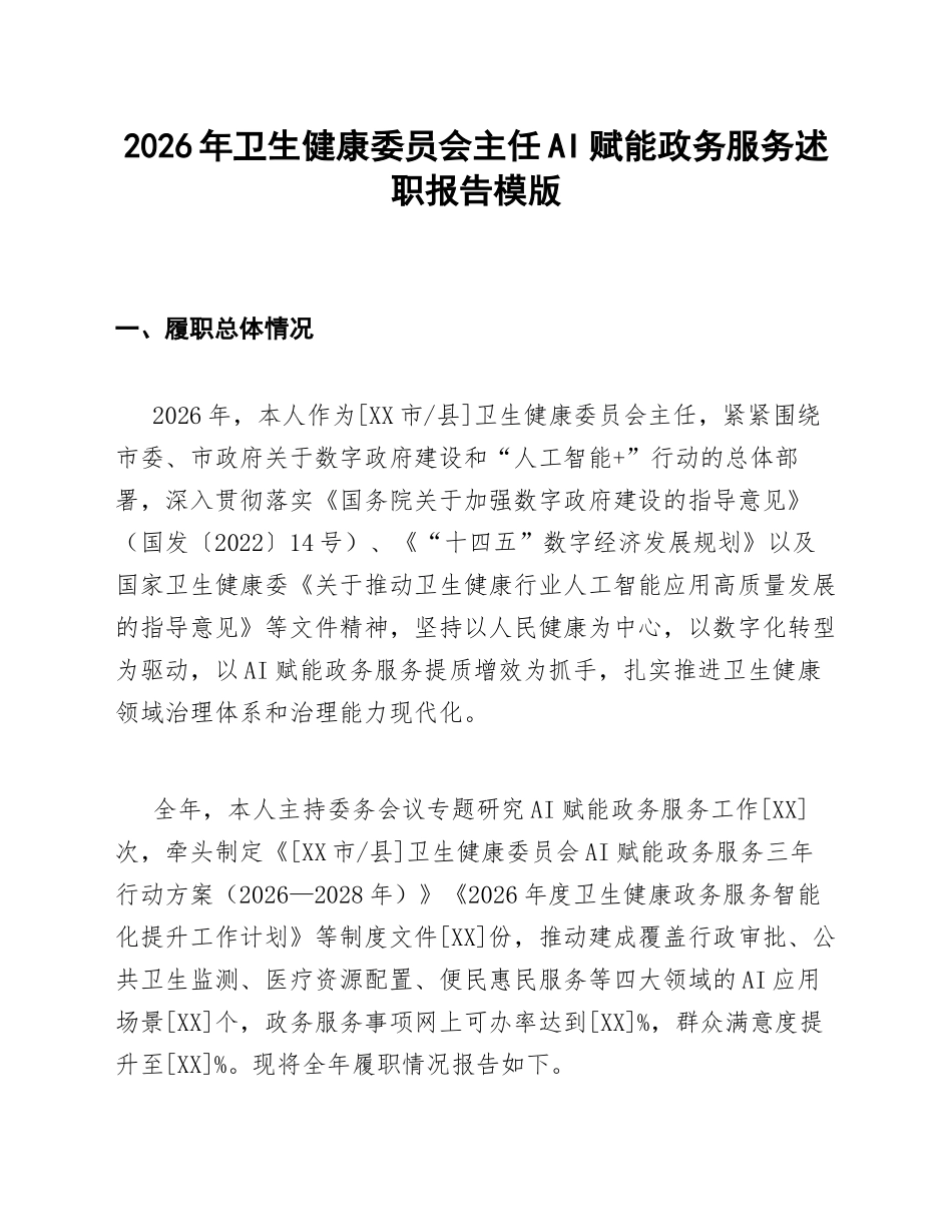 卫健委主任AI赋能政务服务述职报告模版_第1页