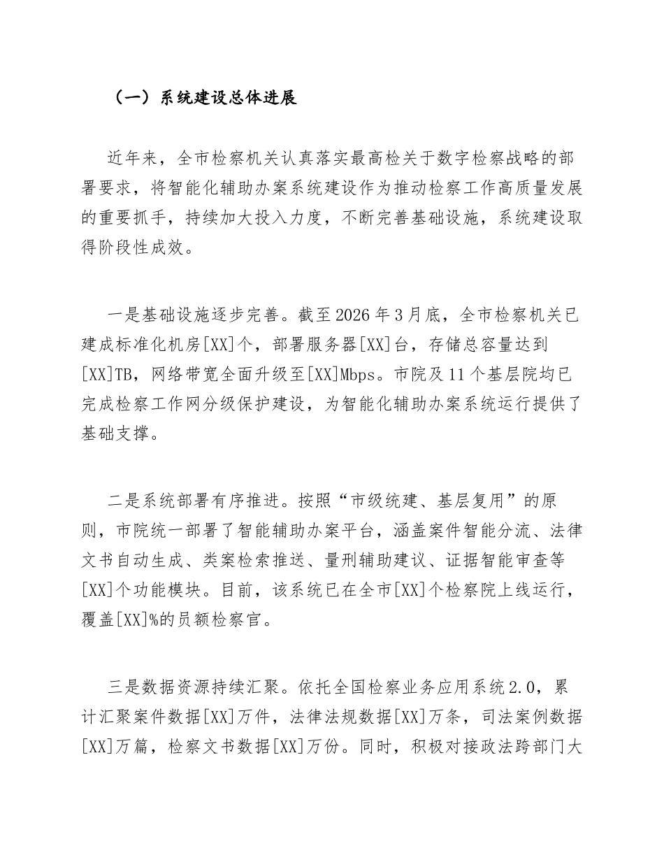 检察机关智能化辅助办案系统建设情况调研报告模版_第2页