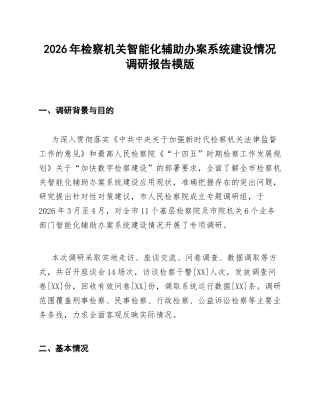 检察机关智能化辅助办案系统建设情况调研报告模版