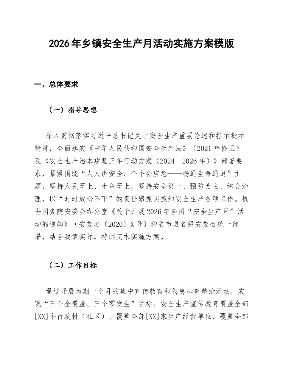乡镇2026年安全生产月活动实施方案模版_第1页