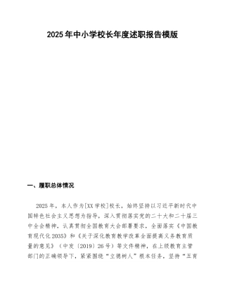 中小学校长年度述职报告模版
