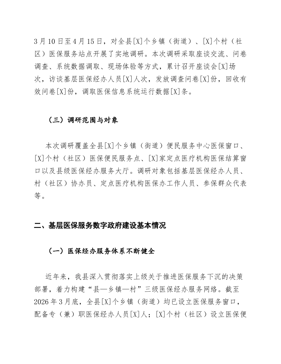 医保局基层医保服务数字政府建设调研报告模版_第2页