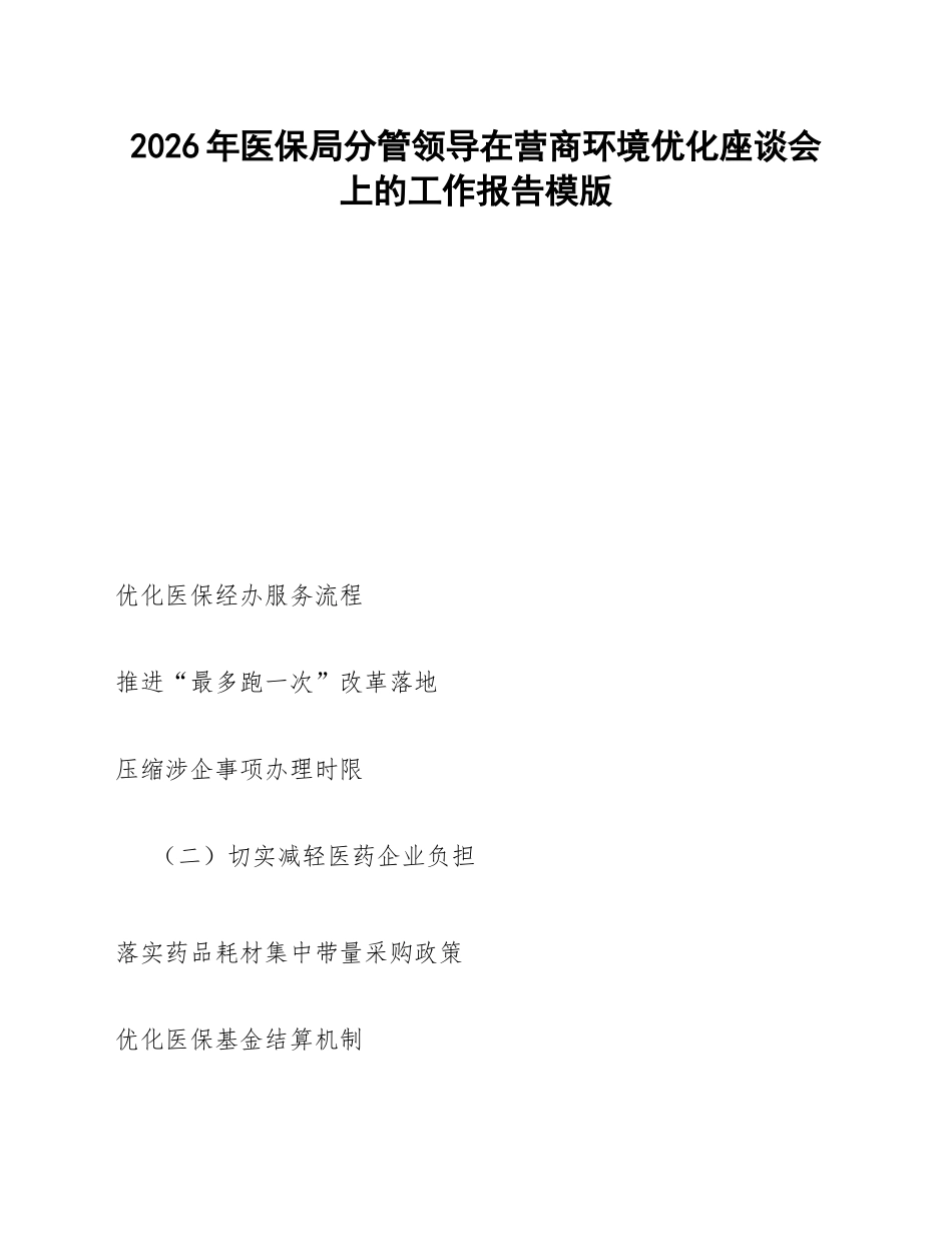 医保局分管领导在营商环境优化座谈会上的工作报告模版_第1页