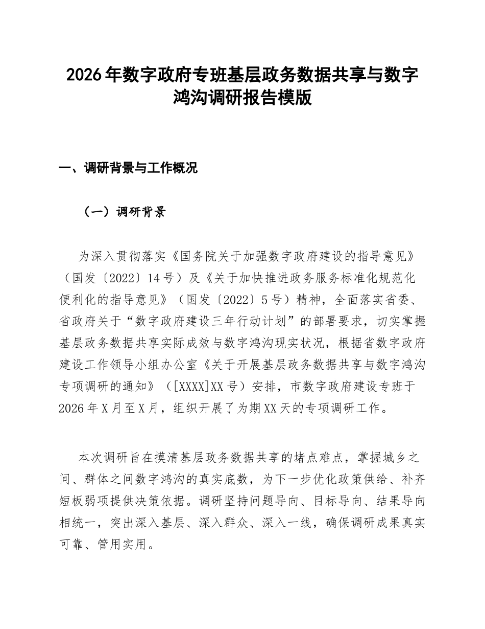 数字政府专班基层政务数据共享与数字鸿沟调研报告模版_第1页