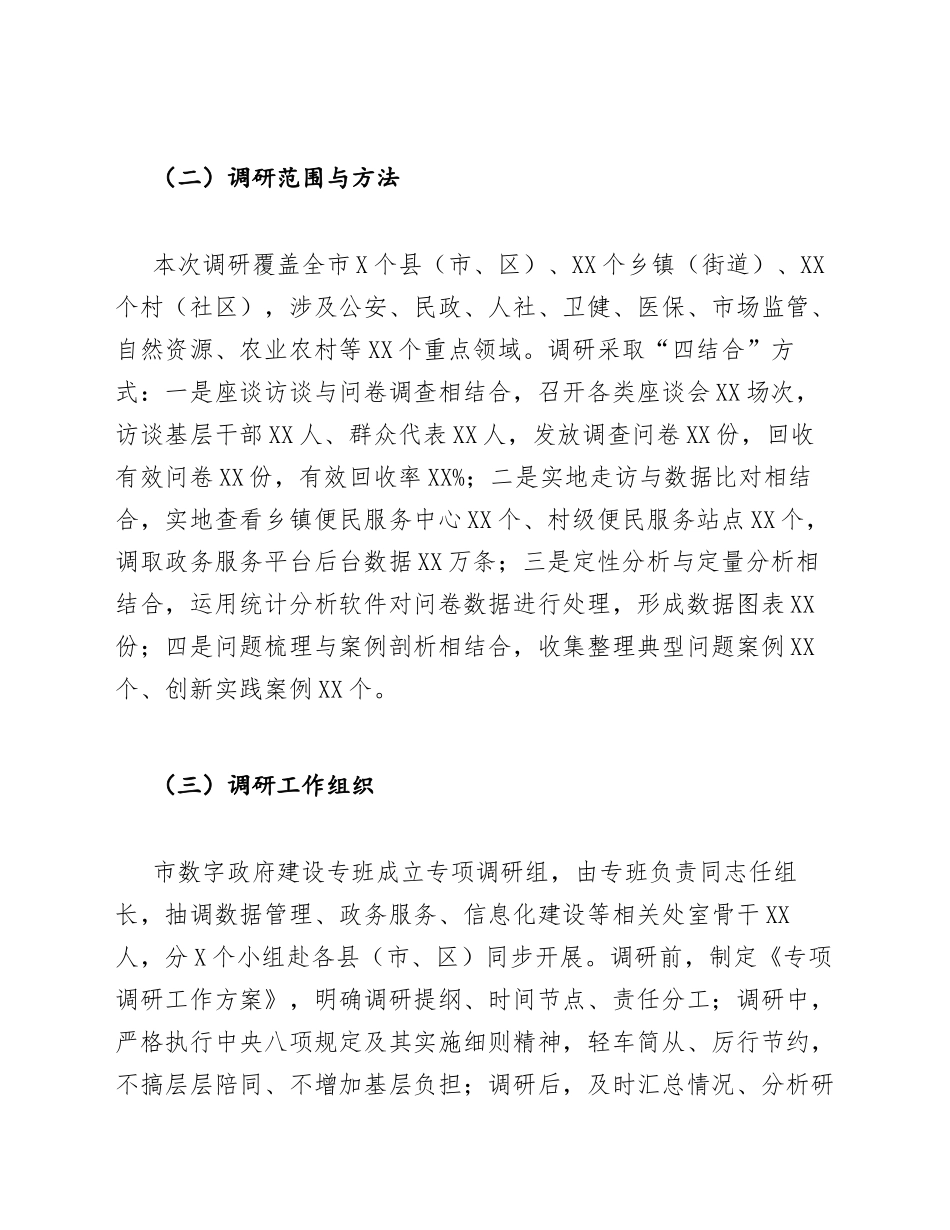 数字政府专班基层政务数据共享与数字鸿沟调研报告模版_第2页