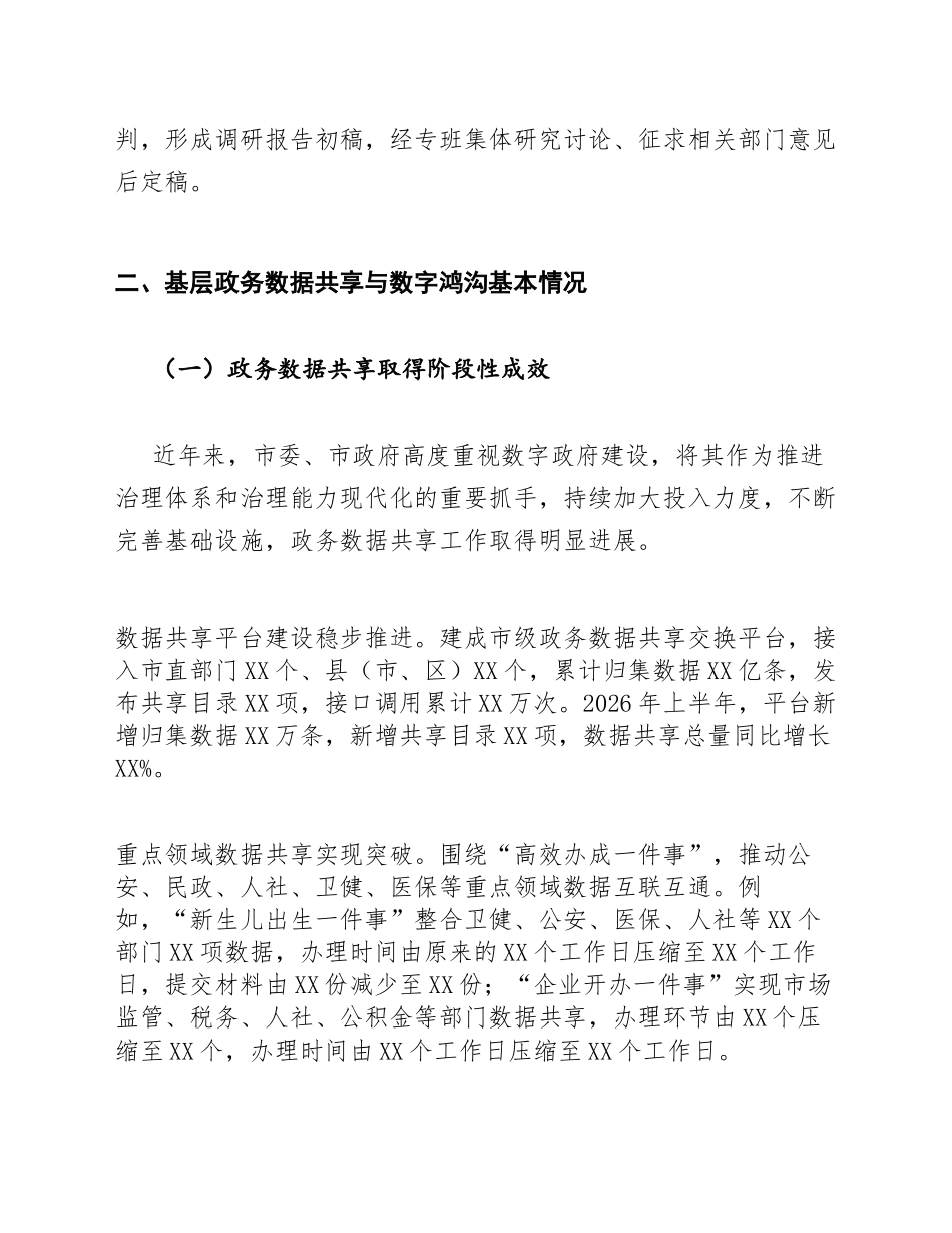 数字政府专班基层政务数据共享与数字鸿沟调研报告模版_第3页