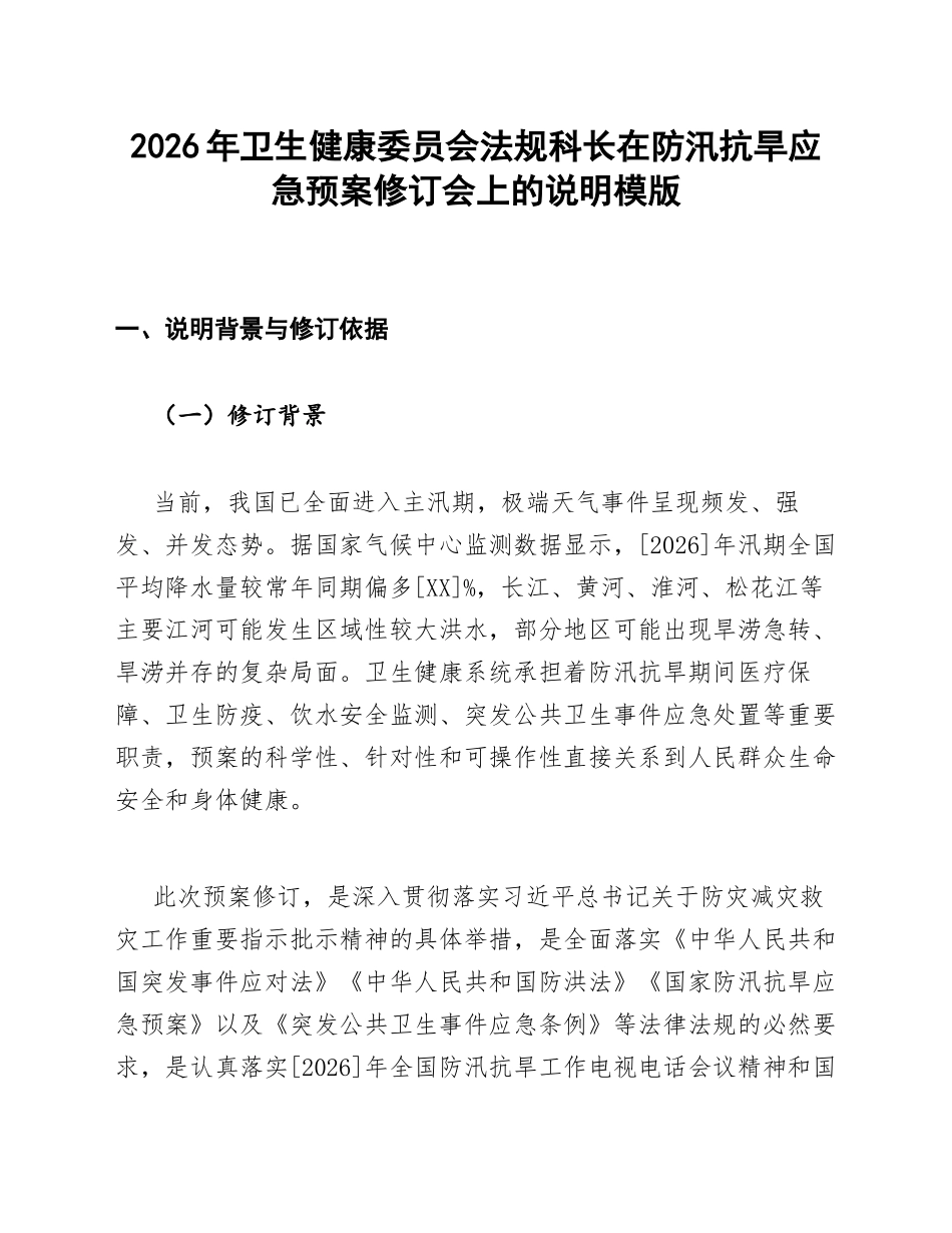 卫健委法规科长在防汛抗旱应急预案修订会上的说明模版_第1页