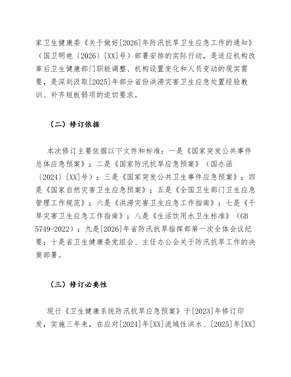卫健委法规科长在防汛抗旱应急预案修订会上的说明模版_第2页