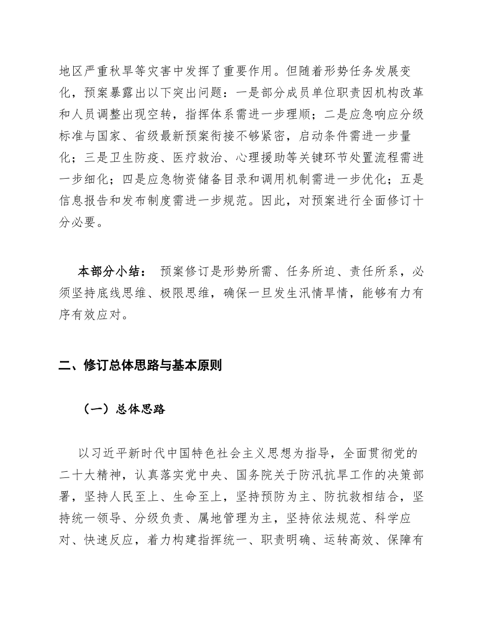 卫健委法规科长在防汛抗旱应急预案修订会上的说明模版_第3页
