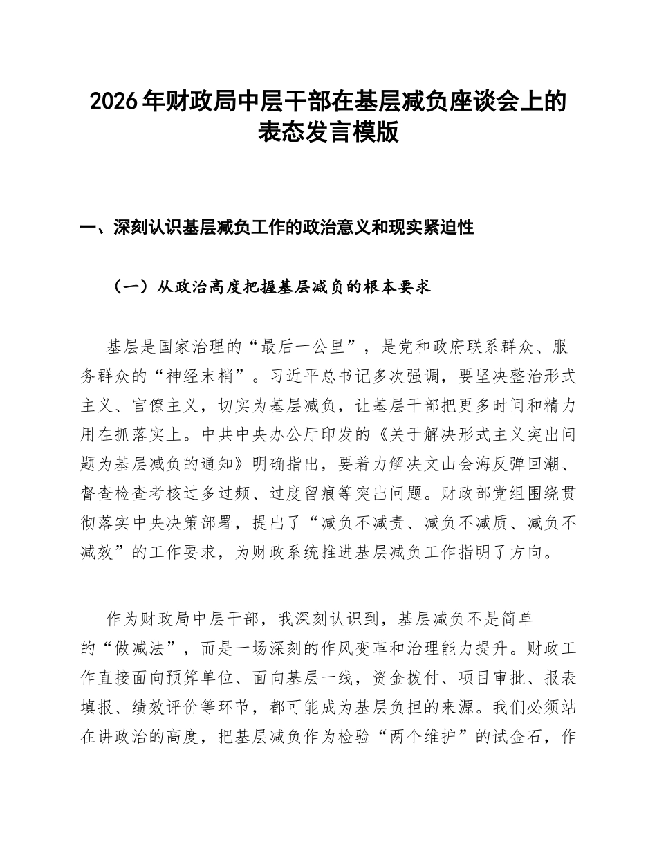 财政局中层干部基层减负座谈会发言模版_第1页