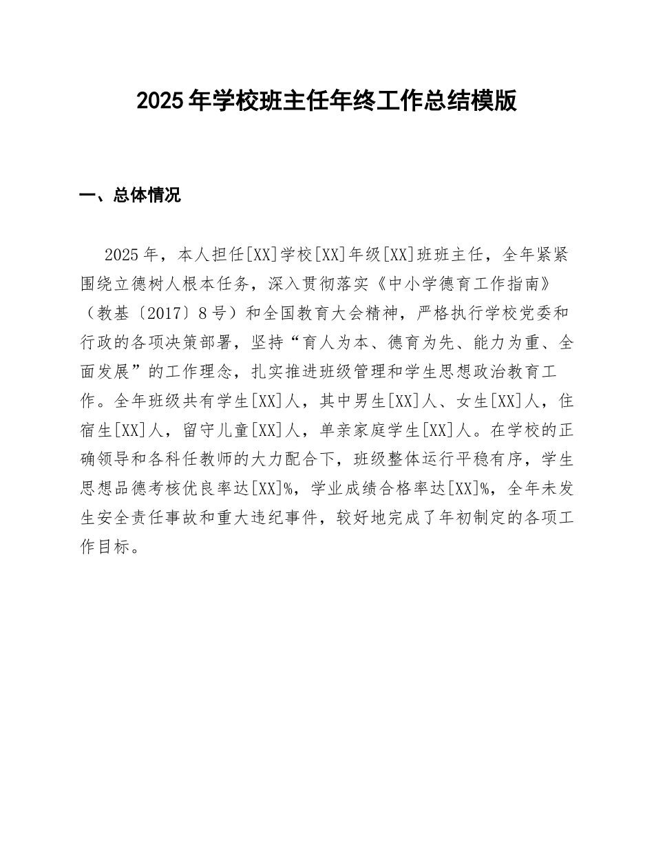 学校班主任年终工作总结模版_第1页