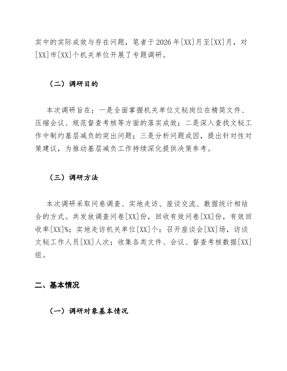 机关单位文秘基层减负政策落实成效与问题调研报告模版_第2页
