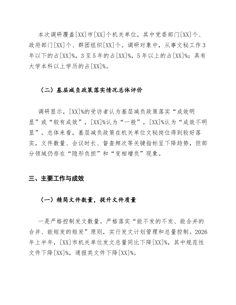 机关单位文秘基层减负政策落实成效与问题调研报告模版_第3页
