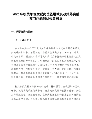 机关单位文秘基层减负政策落实成效与问题调研报告模版