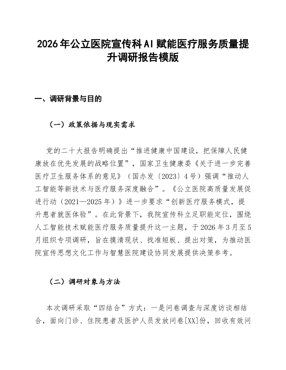 公立医院宣传科AI赋能医疗服务质量提升调研报告模版_第1页