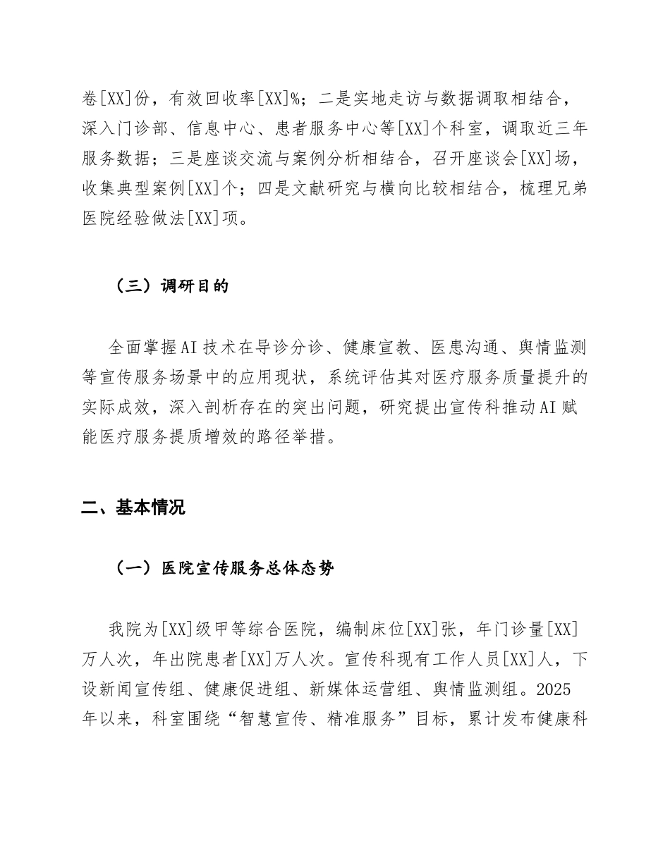 公立医院宣传科AI赋能医疗服务质量提升调研报告模版_第2页
