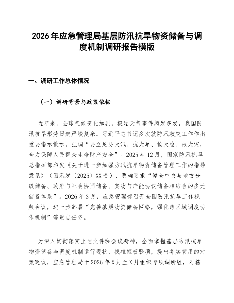 应急管理局基层防汛抗旱物资储备与调度机制调研报告模版_第1页