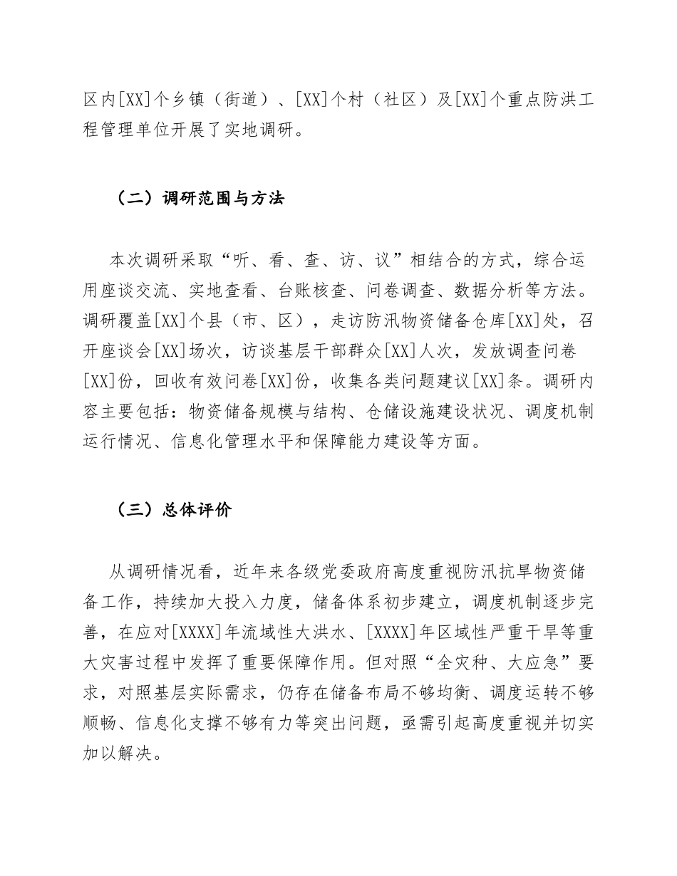 应急管理局基层防汛抗旱物资储备与调度机制调研报告模版_第2页