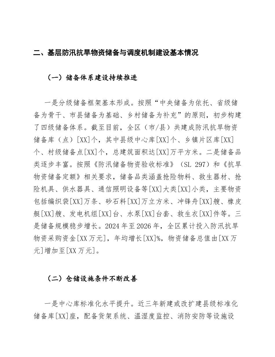 应急管理局基层防汛抗旱物资储备与调度机制调研报告模版_第3页