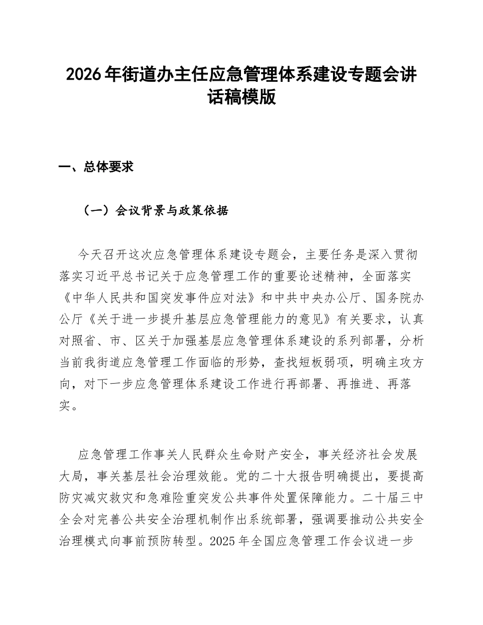 街道办主任应急管理体系建设专题会讲话稿模版_第1页