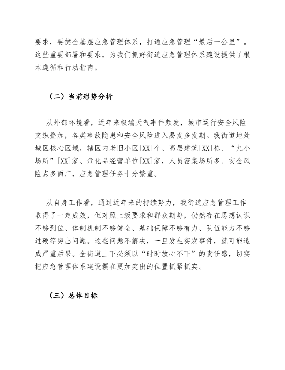 街道办主任应急管理体系建设专题会讲话稿模版_第2页