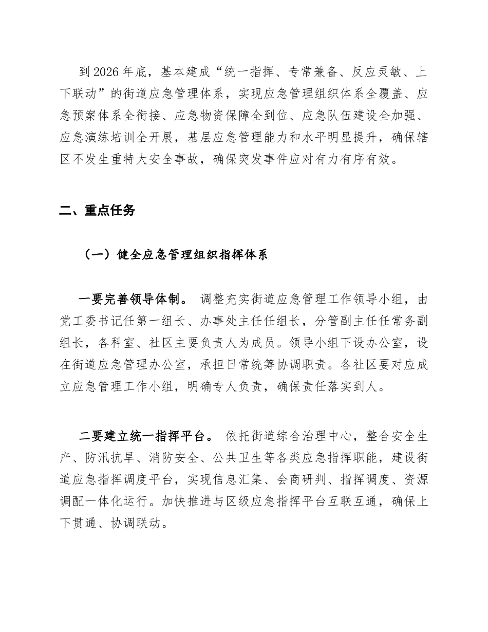 街道办主任应急管理体系建设专题会讲话稿模版_第3页